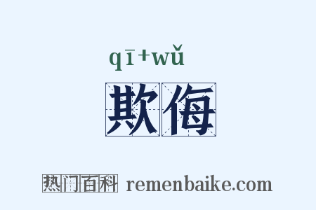欺侮是什么意思的图片